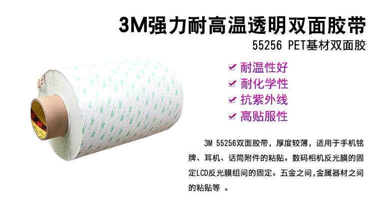 3M55256双面胶